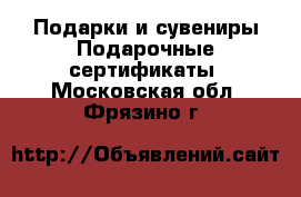 Подарки и сувениры Подарочные сертификаты. Московская обл.,Фрязино г.